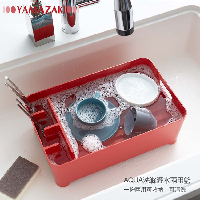 【YAMAZAKI】AQUA洗滌瀝水兩用籃-紅★置物架/多功能收納/廚房用品/居家收納