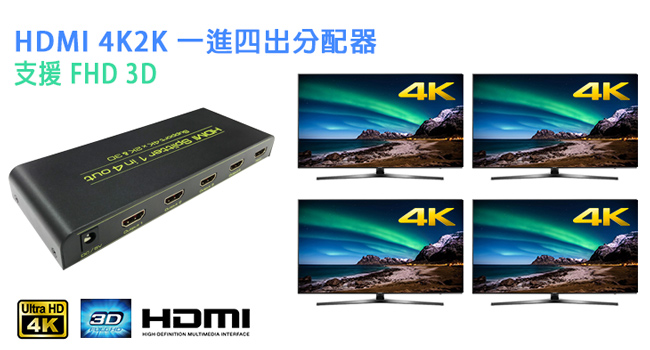 Alanview HDMI 4K2K 一進四出分配器