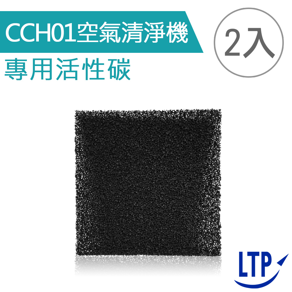 LTP CCH01空氣清淨機 專用活性碳濾網(2入)