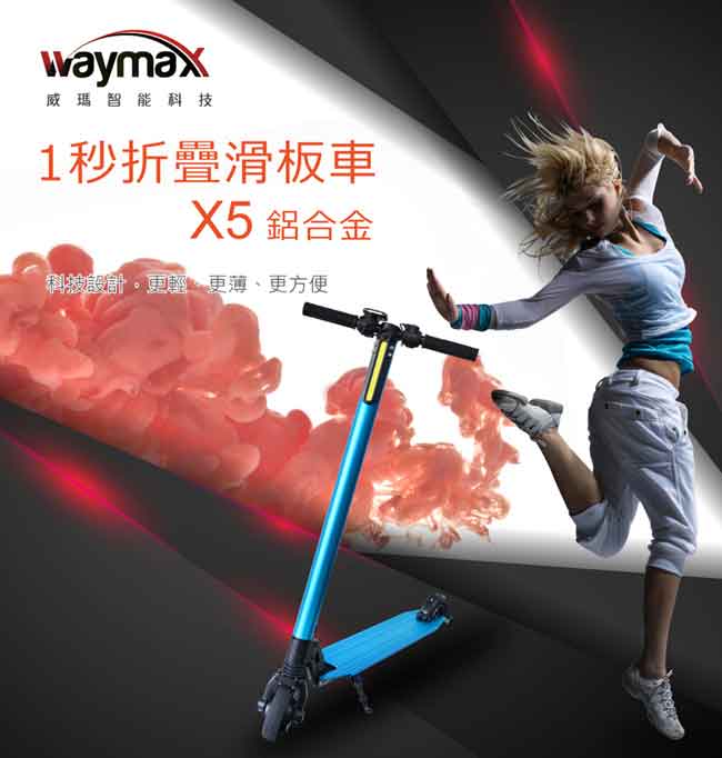 Waymax威瑪 5.5吋鋁合金電動滑板車-基本款 X5 (四色可選)