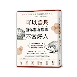 可以善良-但你要有底線不當好人-人際關係斷-捨-離-勉強自己和別人好-不如找