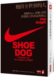 跑出全世界的人：NIKE創辦人菲爾．奈特──夢想路上的勇氣與初心 | 拾書所