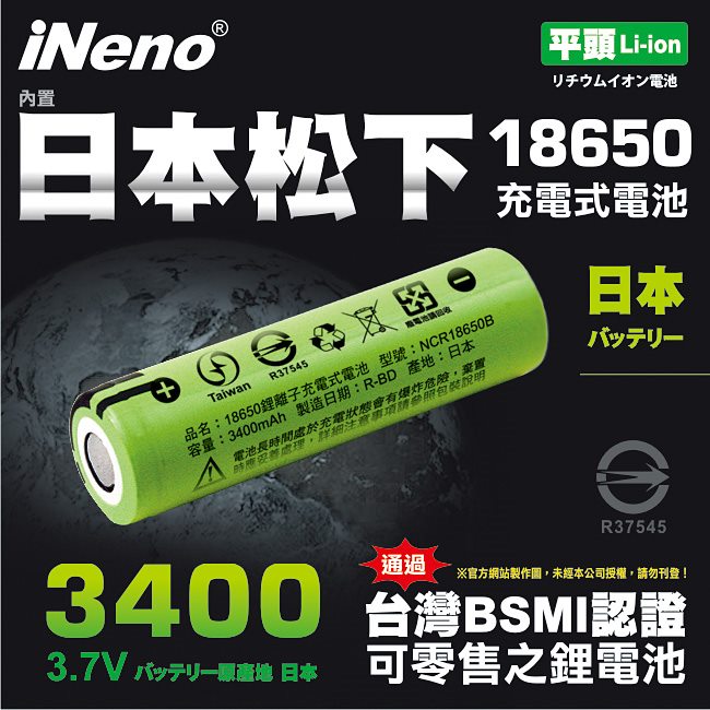 iNeno 內置日本松下 3400mAh 平頭 18650鋰電池 台灣BSMI認證