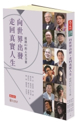 向世界出發，走回真實人生 | 拾書所