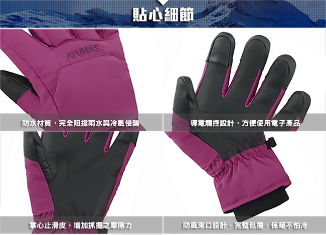 【ATUNAS 歐都納】A-A1743 紅葡萄M號 防水蓄溫保暖透氣輕量手套