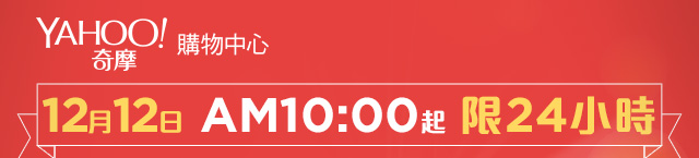 Yahoo奇摩購物中心 12月12日 早上10點起 限24小時