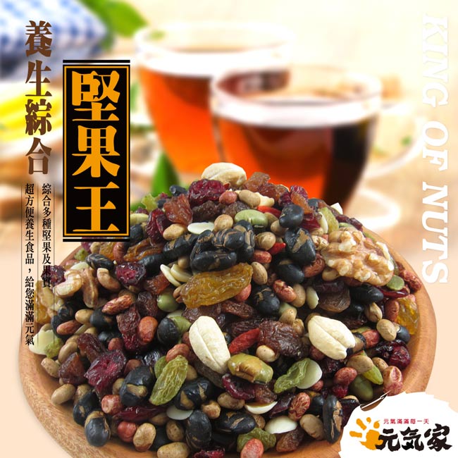 元氣家 養生綜合堅果王(200g)