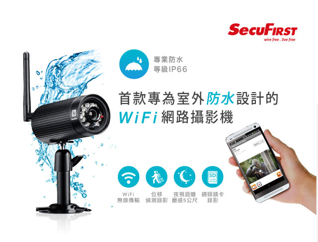 SecuFirst WP-H01S 防水無線網路攝影機