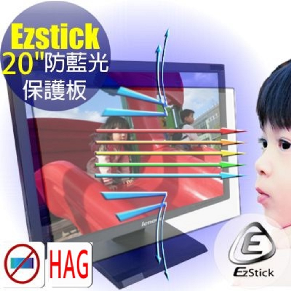 EZstick抗藍光 20吋寬 貼邊式抗藍光護眼光學液晶 護眼 高清霧面螢幕保護板