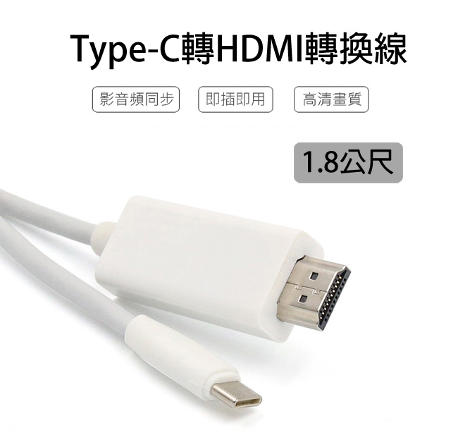 LineQ1.8米Type-C TO HDMI 4K影音轉接線(手機筆電通用版)-T902
