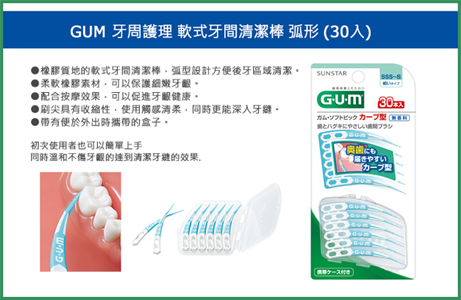 GUM 牙周護理軟式牙間清潔棒-弧形(30支入)