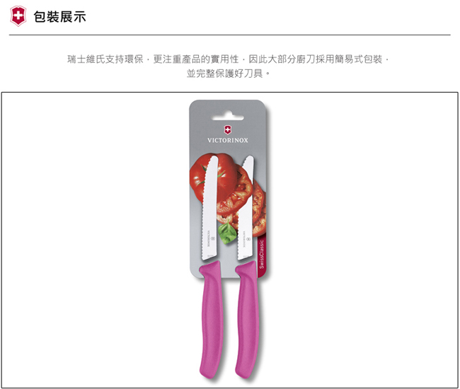 VICTORINOX瑞士維氏 經典蔬果刀(兩件裝)-粉紅
