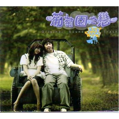 葡萄園之戀 韓劇電視原聲帶OST 【CD+DVD】