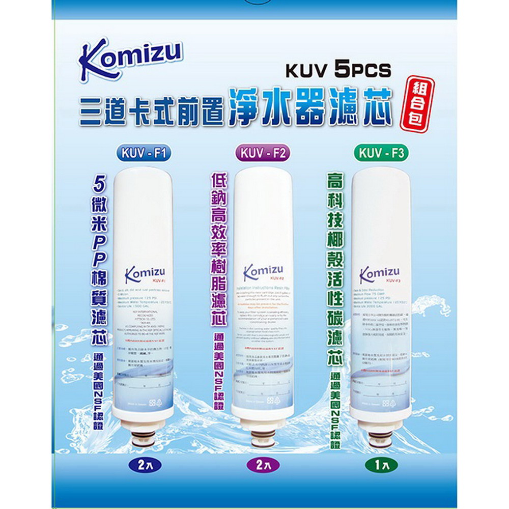 KOMIZU三道快捷式前置淨水器濾心5支入