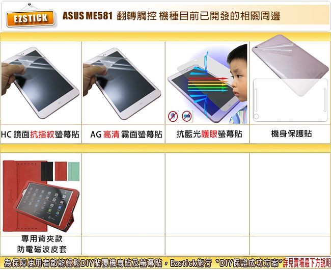 EZstick ASUS MeMO Pad 8 ME581CL 專用螢幕貼