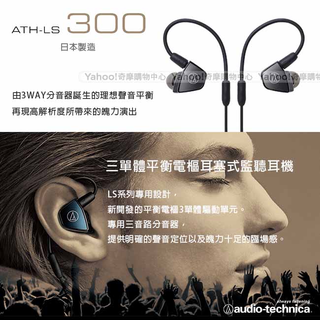 【贈雙USB夜燈充電座】鐵三角 ATH-LS300三單體平衡電樞耳塞式監聽耳機