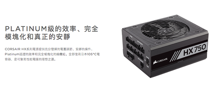 CORSAIR海盜船 HX750 80Plus白金牌 電源供應器