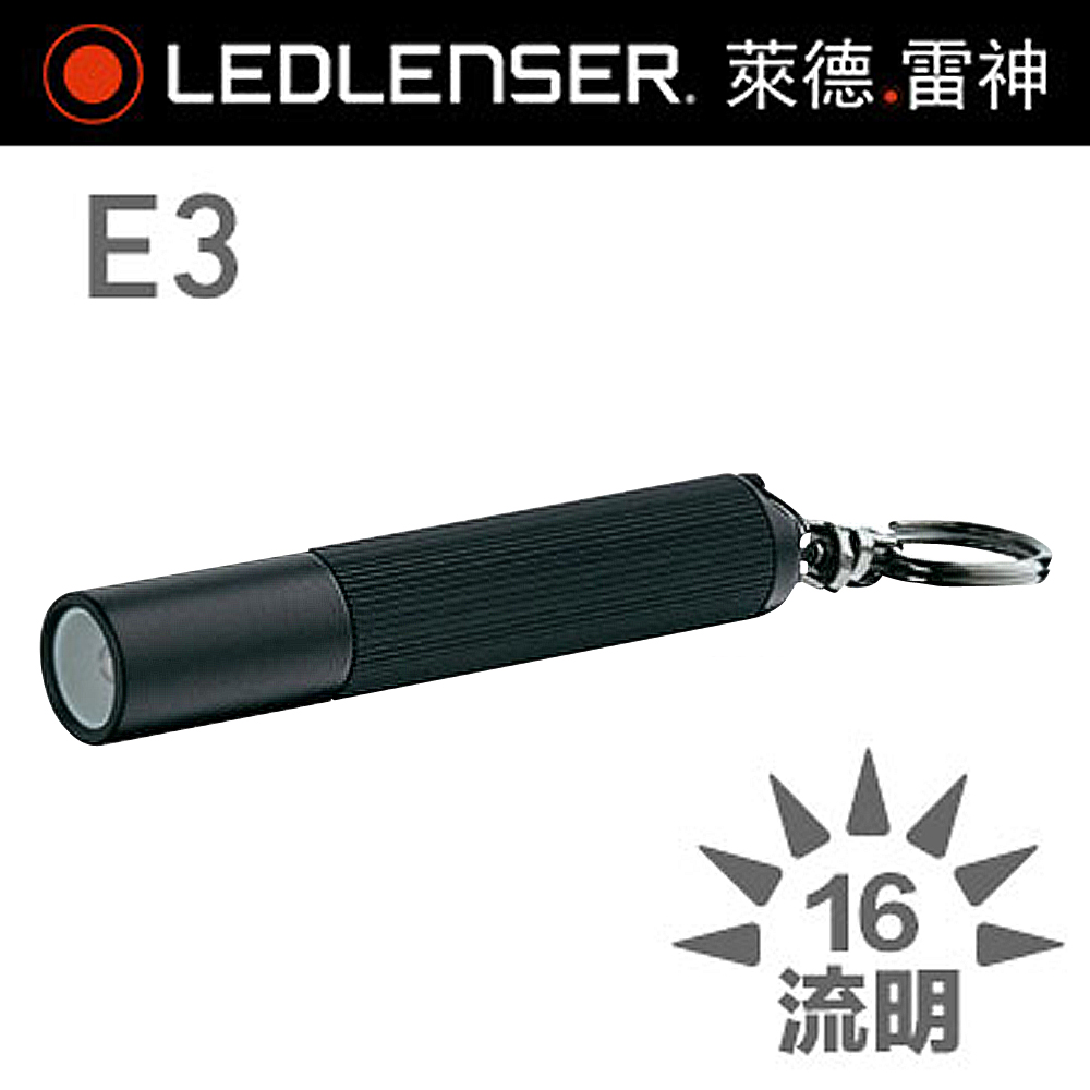 德國 LED LITES E3 節能手電筒