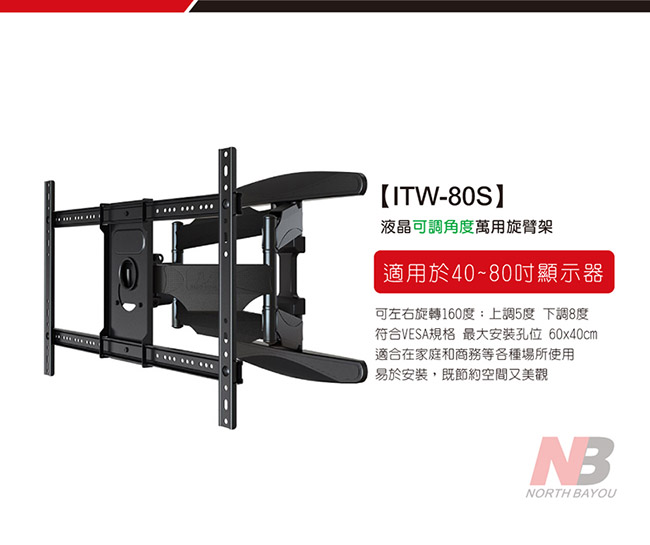 NB 40-80吋液晶可調角度萬用旋臂架/ITW-80S