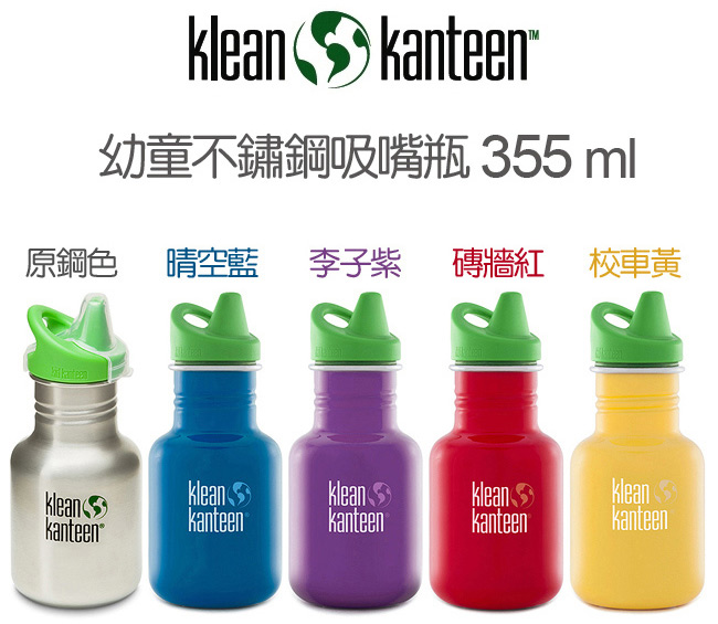 美國Klean Kanteen 幼童不鏽鋼吸嘴瓶355ml