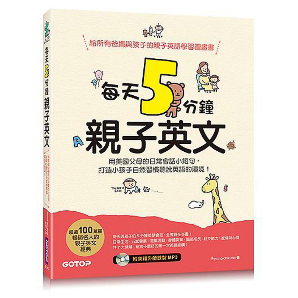 每天5 分鐘親子英文：用美國父母的日常會話小短句，打造小孩子自然習慣聽說英語的環境！