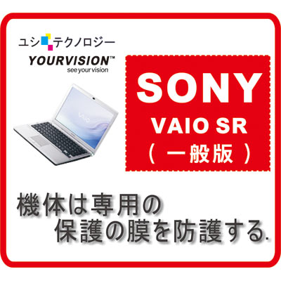 SONY VAIO SR 13.3吋(一般版)機身貼(贈視訊護膜)