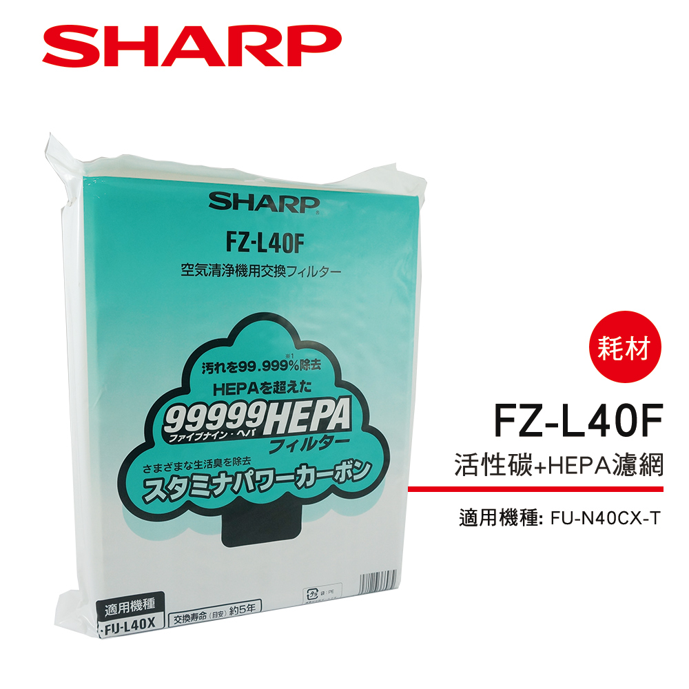 SHARP 夏普 FU-N40CX-T 專用活性碳+HEPA濾網 FZ-L40F