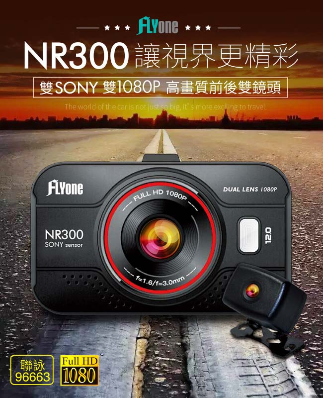FLYone NR300 前後雙鏡版雙Sony感光元件行車記錄器-急速配