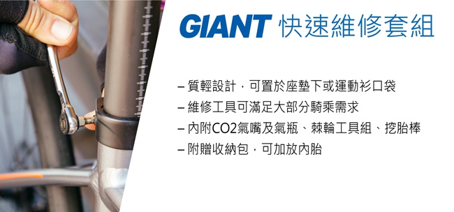 GIANT 公路車用快速維修套組