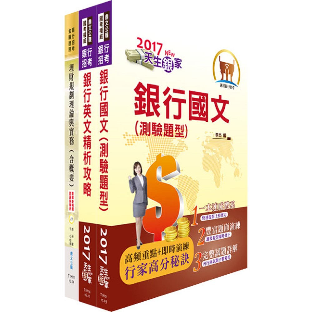 土地銀行（理財業務人員）套書（贈題庫網帳號、雲端課程）