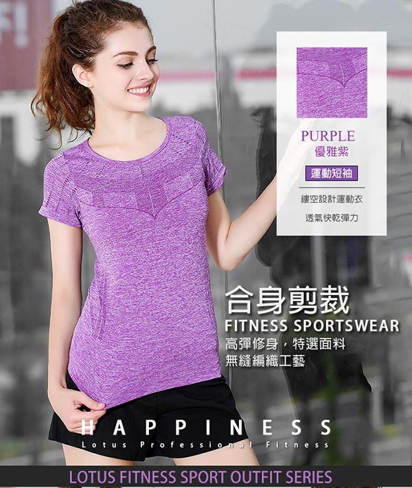運動T恤 3D立體美型鏤空速乾運動短袖上衣-優雅紫 LOTUS