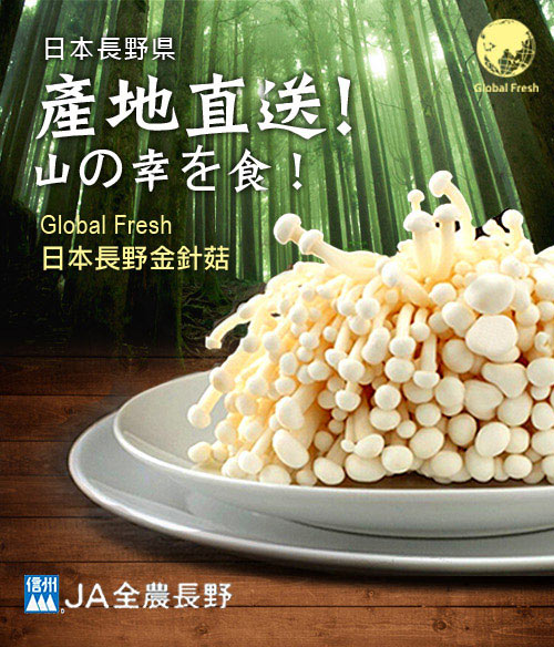 Global Fresh 日本長野金針菇(200g)10包