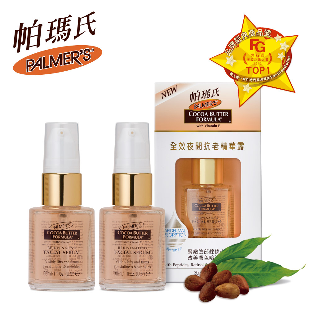 Palmers帕瑪氏 全效夜間抗老精華露30ml (2入優惠組)