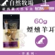 自然牧場100%紐西蘭天然零食《煙燻羊耳》60g【3包組】 product thumbnail 1