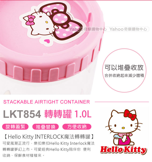 樂扣樂扣 HELLO KITTY INTERLOCK魔法轉轉罐1.0L(快)