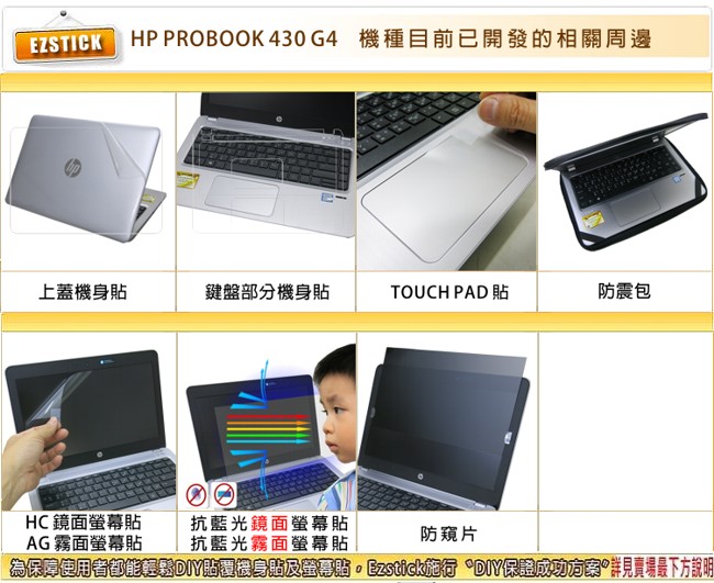 EZstick HP ProBook 430 G4 專用 螢幕保護貼