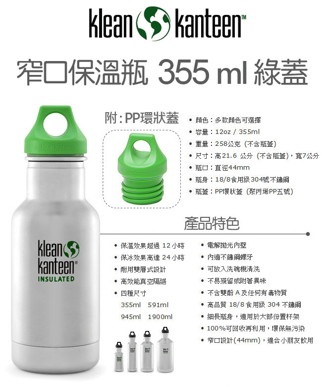 美國Klean Kanteen 窄口保溫瓶355ml (綠蓋)