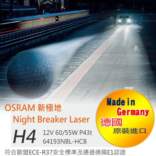 OSRAM 新極地Night Breaker Laser 公司貨(H4)