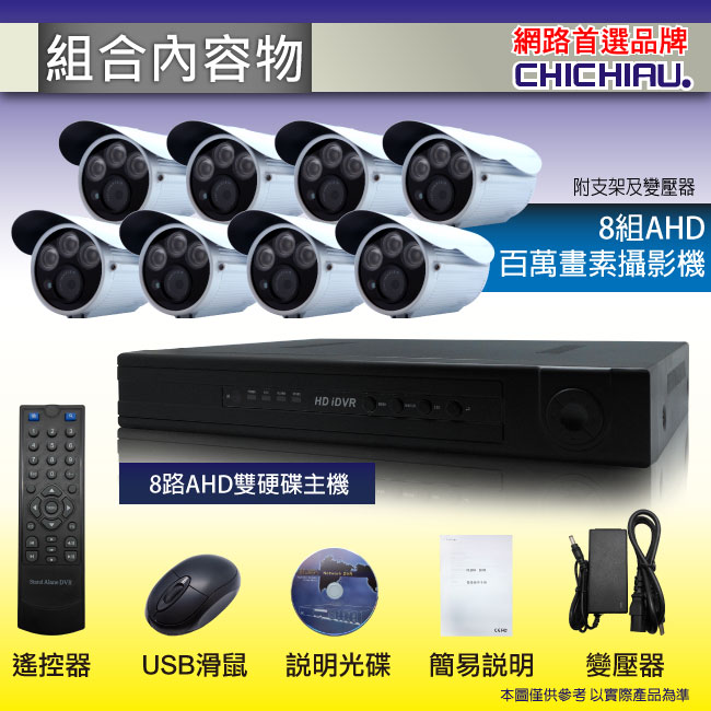 奇巧 8路AHD 720P數位高清遠端監控套組(含雙模三陣列燈百萬攝影機x8)