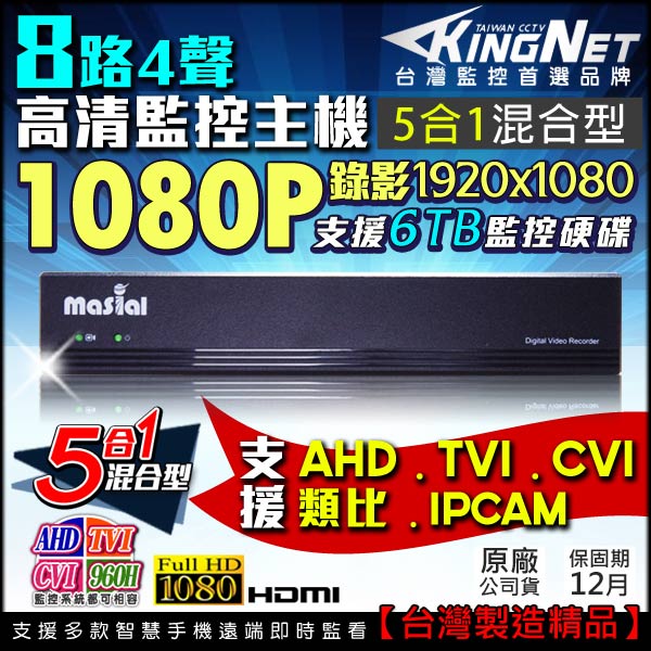 台灣製造 8路4聲HD1080P監控主機五合一混合機