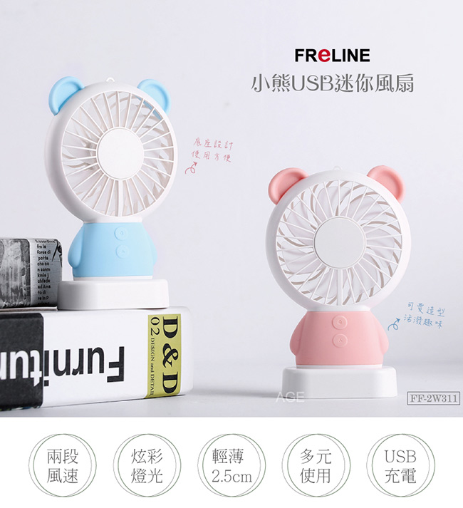 FReLINE 小熊USB迷你風扇 FF-2W311