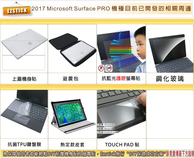 EZstick Microsoft Surface PRO 5 平版專用 機身保護膜