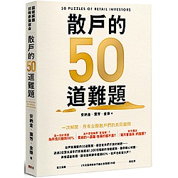 散戶的50道難題