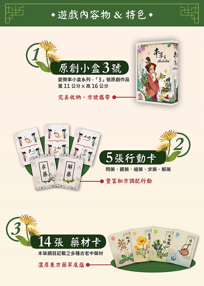 桌遊愛樂事 本草 (台灣原創桌遊)