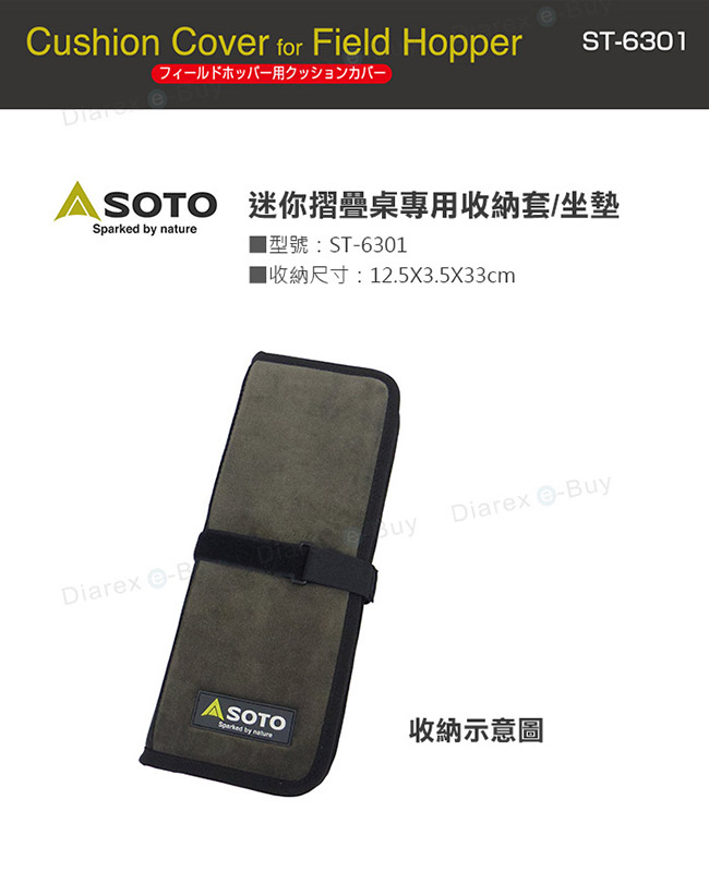 SOTO 迷你摺疊桌專用收納套坐墊 ST-6301