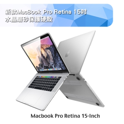 MacBook Pro Retina 15吋Touch bar水晶磨砂保護硬殼