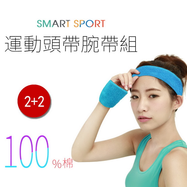 SMART SPORT 台灣製造100%純棉運動頭帶腕帶組-素色款2+2(天空藍)-快速