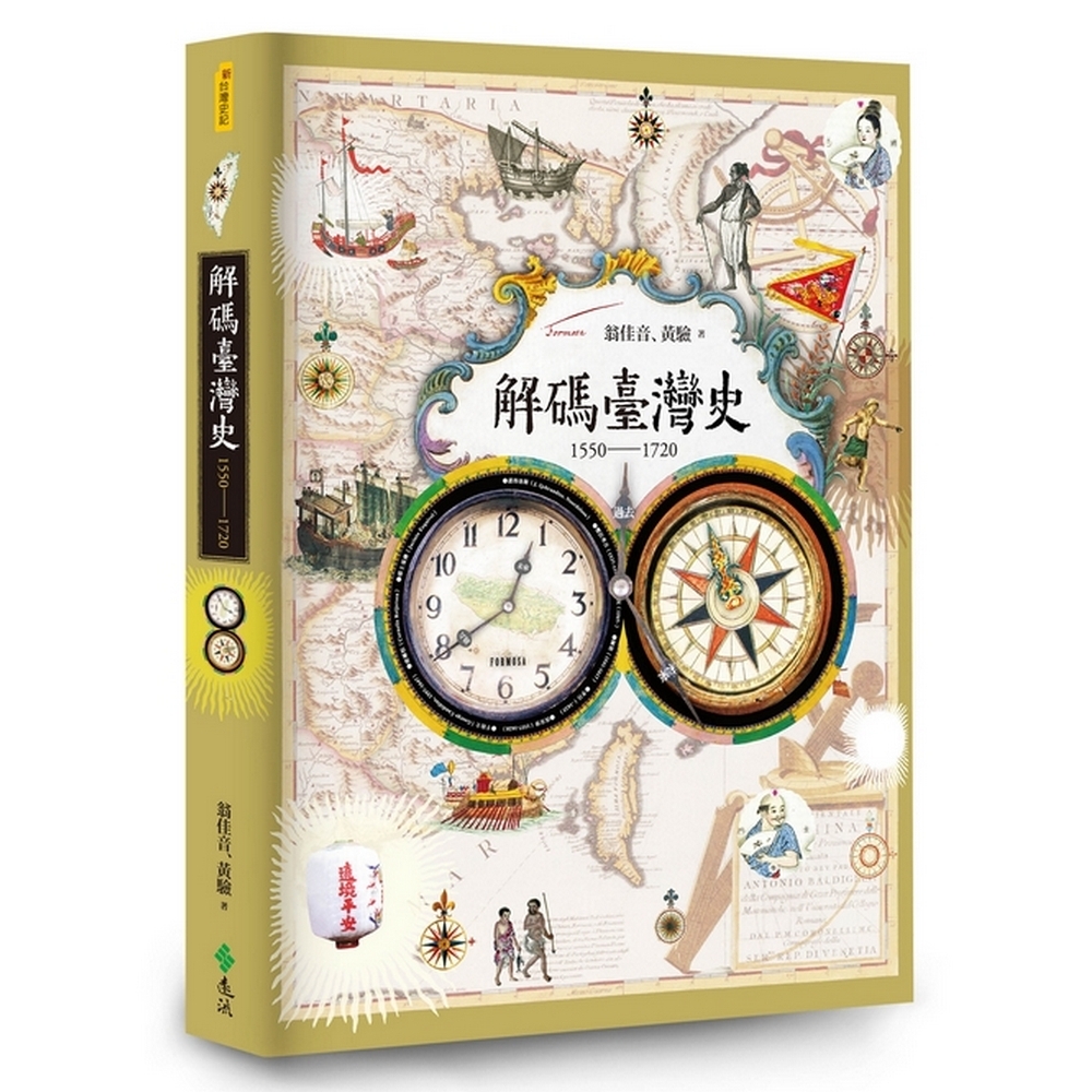 解碼臺灣史1550-1720 | 拾書所