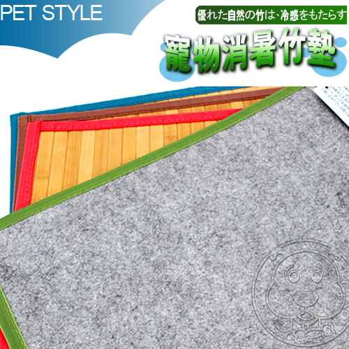 Pet Style》寵物夏暑冬暖2用竹蓆墊3L (天然涼)90*60cm