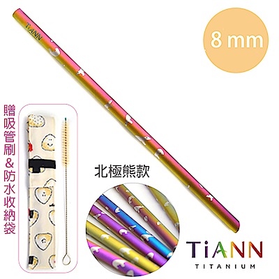 TiANN純鈦餐具 北極熊愛地球 純鈦斜口吸管(8mm)單隻